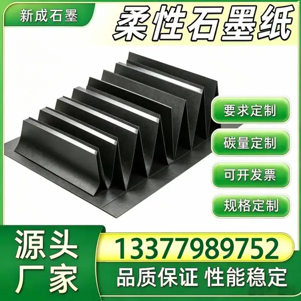 源头厂家柔性石墨箔 炉体边框防腐材料 特殊要求可定制稳定供货