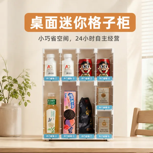 小型智能格子柜 扫码自助售货机 零食饮料香烟迷你无人贩卖机