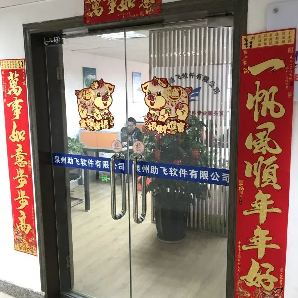 鼎捷软件-泉州鼎捷易飞.易助ERP软件.泉州助飞软件