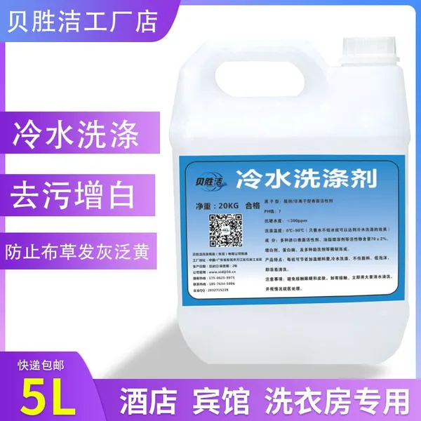 【厂家直销】贝胜洁 冷水洗涤剂 酒店宾馆低温洗涤剂批发 布草发黄怎么洗?
