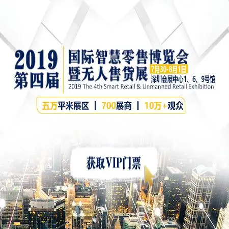 ISRE2019第四届国际智慧零售博览会暨无人售货展-深圳站