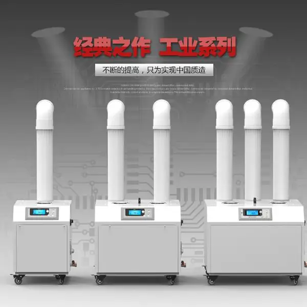 浙江加湿机绍兴增湿器多乐信增湿机DRS-18A喷雾消毒机