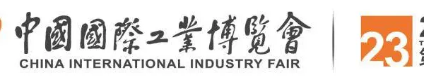 第23届中国国际工业博览会