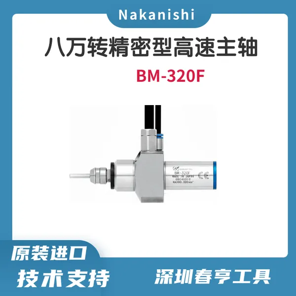 中西Nakanishi 八万转精密型高速电主轴BM-320F