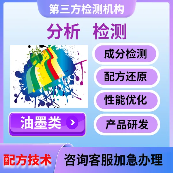 油墨成分检测配方还原比例分析高温性能测试组分鉴定含量化验