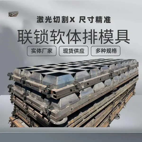 南通 防护型 水泥预联锁排钢模具 绳索串联混凝土单元块模板 加工 厂家