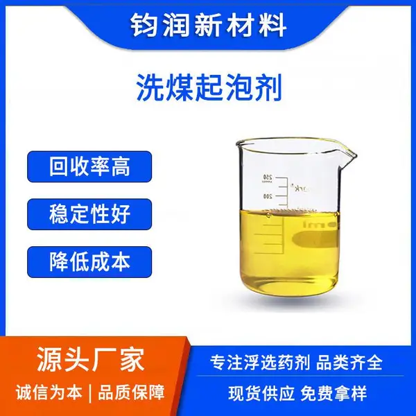 钧润新材料浮选药剂生产厂家 洗煤起泡剂(ZTQ-G01)