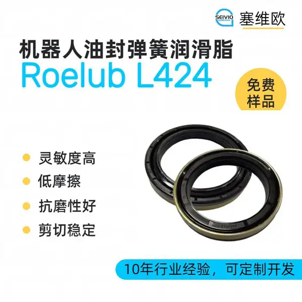 塞维欧SEIVIO Roelub L424 机器人油封弹簧润滑脂选型说明