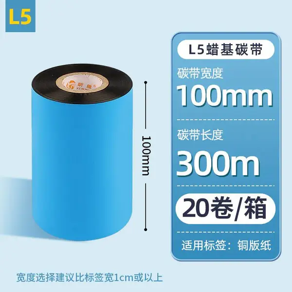 昕维20卷整箱蜡基碳带100*300m条码打印机铜版纸不干胶标签色带