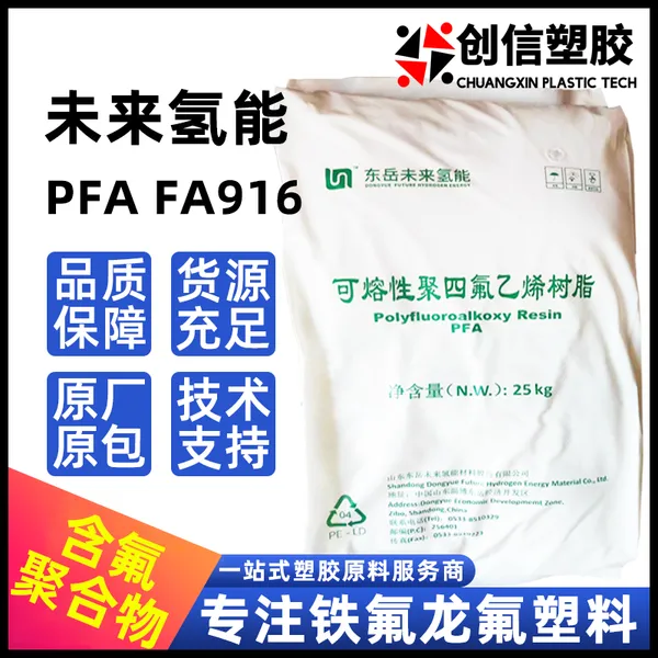 PFA未来氢能FA916半导体应用注塑级可熔性聚四氟乙烯PFA塑胶颗粒