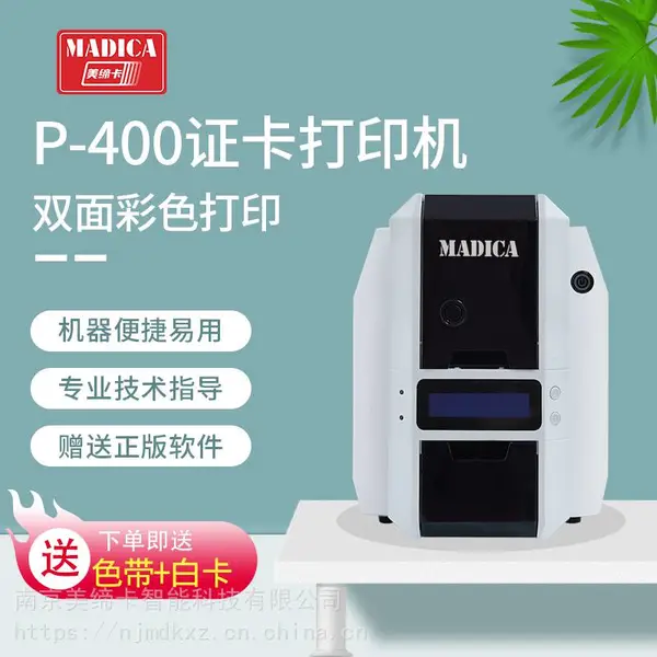 Madica美缔卡P400彩色双面证卡打印机/双面热升华打印机/参展证/保修卡/义齿卡打印机