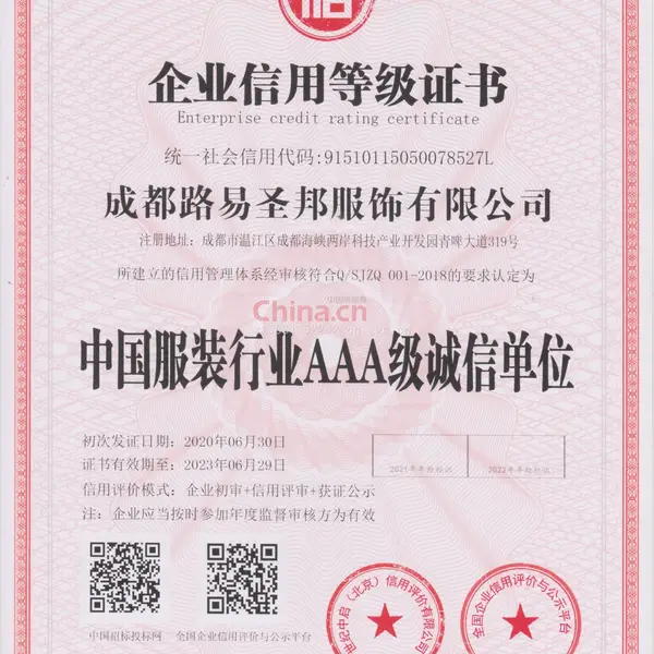 中国服装行业AAA级诚信单位