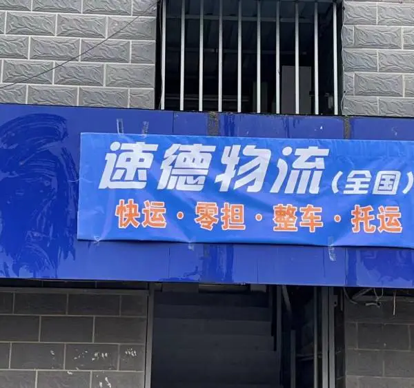 南京浦口物流托运中心