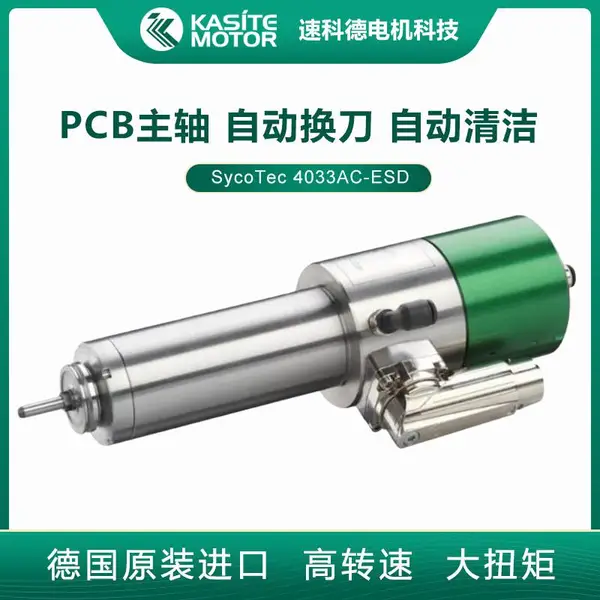 德国SycoTec主轴碳刷防静电技术PCB分板机高速自动换刀主轴电机