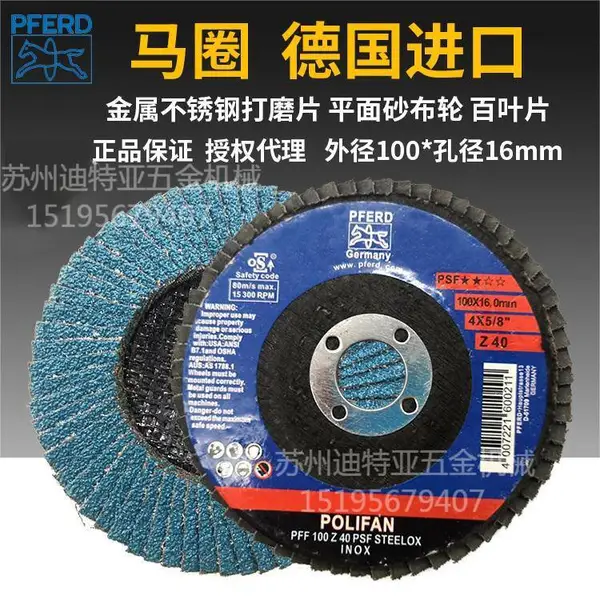 原装德国马圈百叶轮 PFERD平面砂布轮 抛光页片 不锈钢除锈打磨片