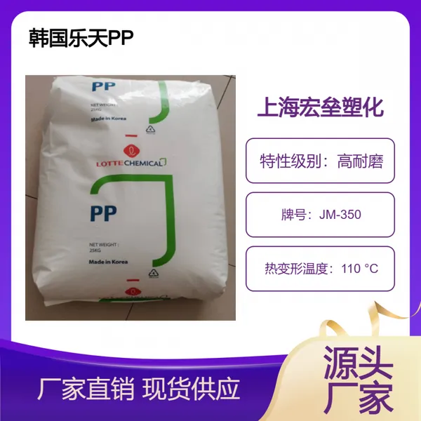 韩国乐天 PP JM-350 嵌段共聚物 高抗冲 高刚性 高耐磨工业应用