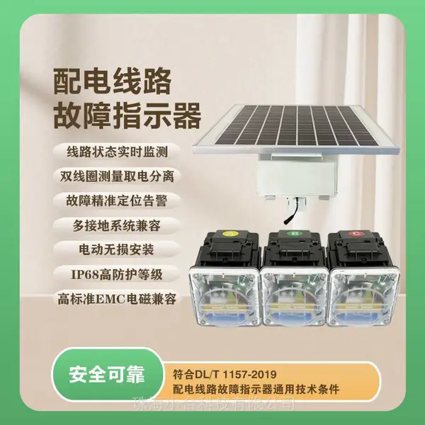 架空线路故障指示器 短路接地故障报警装置 电力运维故障检测设备