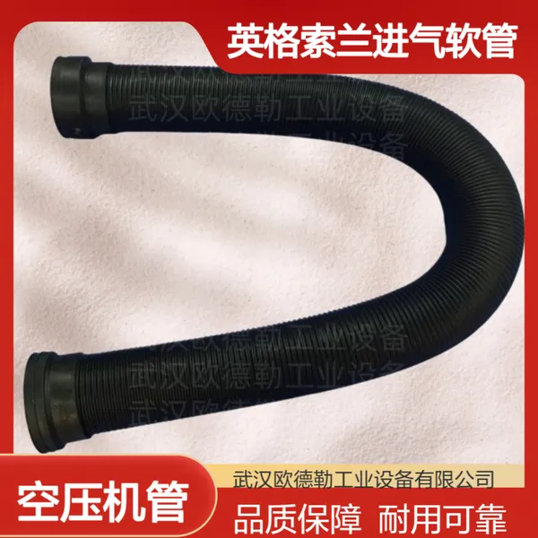 进气管46866216英格索兰螺杆空压机进气软管