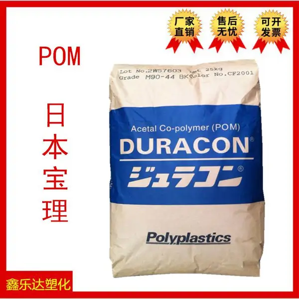 注塑级 POM/日本宝理M90-44 高刚性 耐磨 中粘度 汽车部件