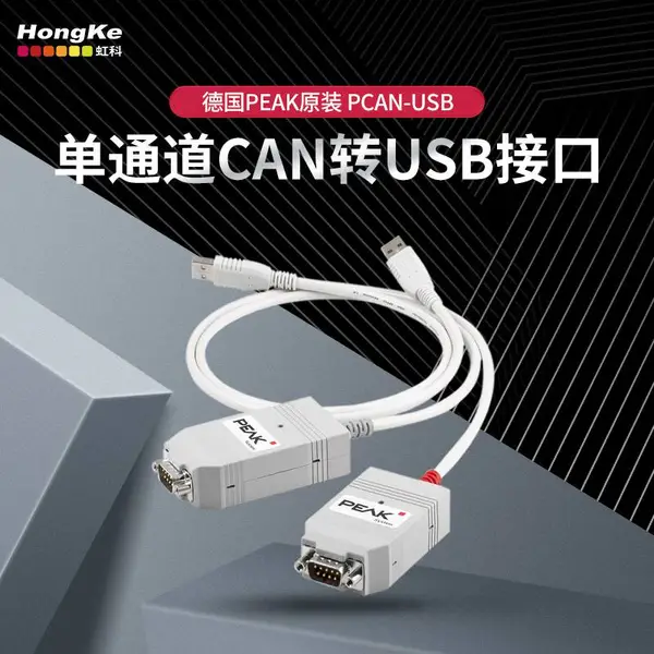 虹科CAN总线测试工具PCAN-USB单通道CAN转USB接口IPEH-002021