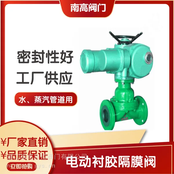 南高阀门销售 G941J -16C法兰连接电动隔膜阀 开关型 调节型