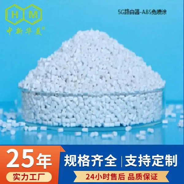 中新华美 冰箱装饰条材料用 金属质感 塑料颗粒 免喷涂ABS
