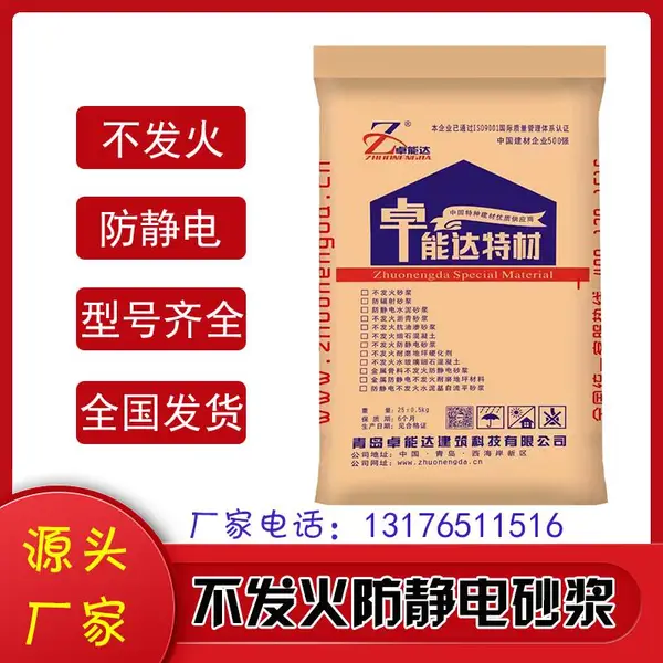 防静电金属骨料耐磨地坪材料不发火水泥砂浆油库卓能达防爆地坪