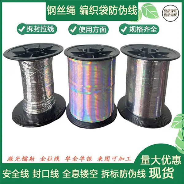织唛线 包装封口镭射防伪线 激光易拉线 安全易拉线 薄膜防伪封口线