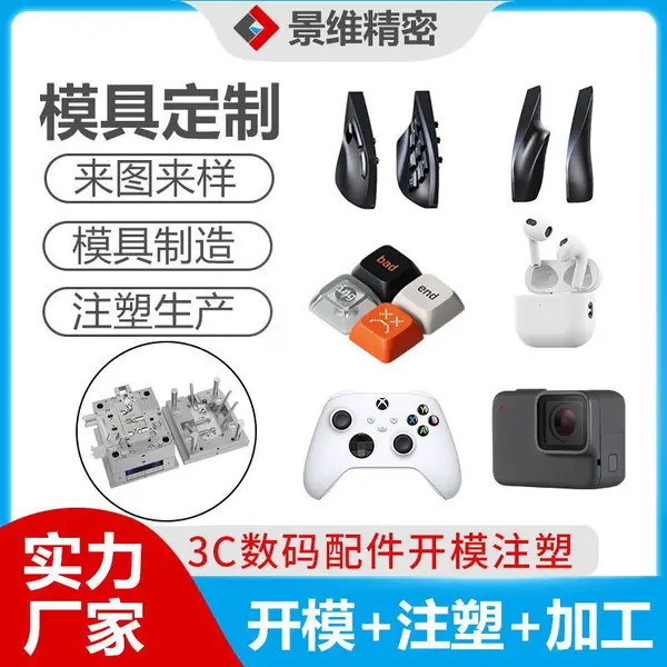 精密注塑模具工厂 承接定制数码电子塑胶配件外壳 精密模具开模设计 ABS PC材质加工生产来图来样注塑加工