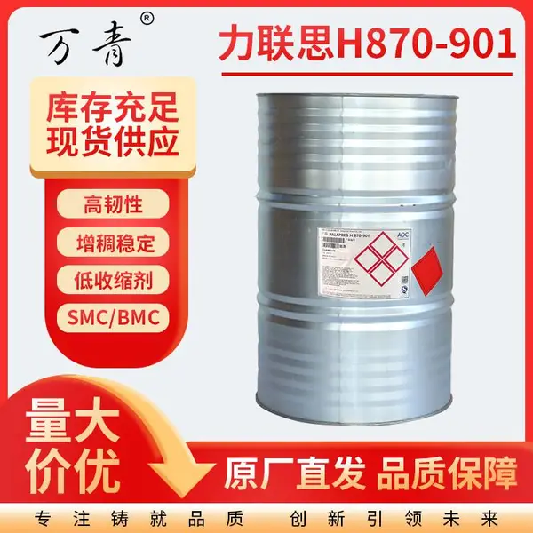 【力联思】低收缩剂 H870-901 高耐热 韧性强 用于SMC/BMC工艺
