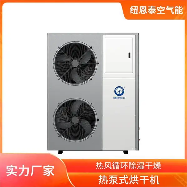 纽恩泰 热泵烘干机组 粮食水稻谷物干燥机 智能控制