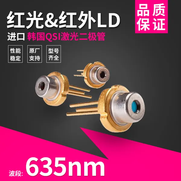 QSI激光二极管 635nm 15mW激光半导体 红光15mW 50度产品供应