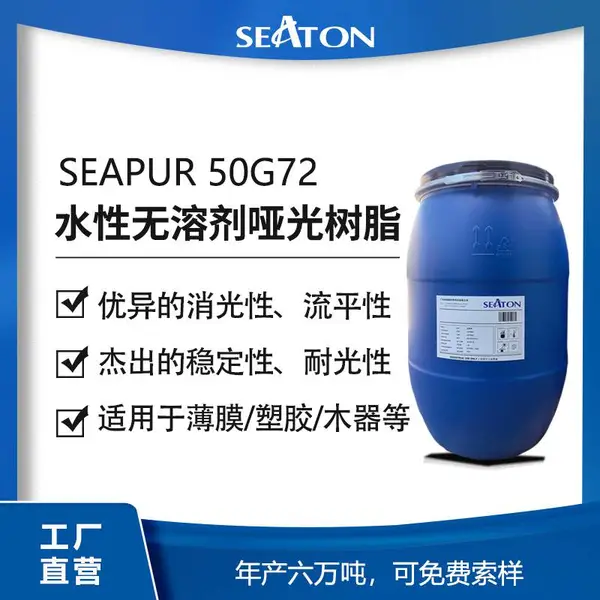 SEAPUA50G72水性自消光树脂哑光脂肪族聚氨酯手感平滑适用纸张薄膜木器PC/ABS