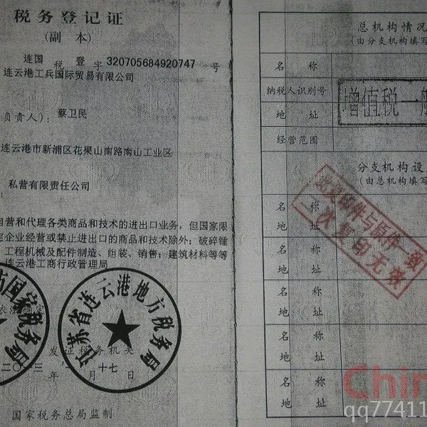 税务登记证影印件