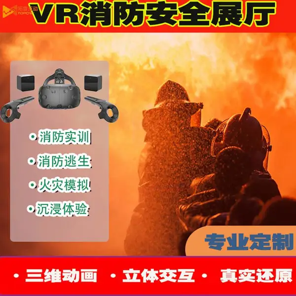 正版 vr消防安全体验馆火灾培训 VR隐患排查逃生模拟灭火软件平台