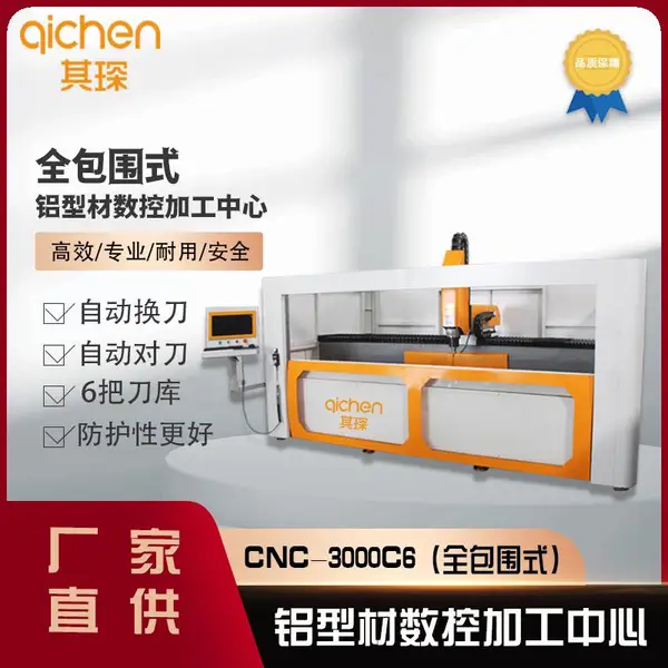 其琛封闭式铝型材钻铣加工中心CNC3000C6工业铝型材数控设备铣床