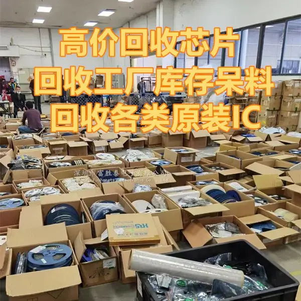 寻找工厂订货渠道代理合作 长期***回收电子厂电子元器件库存货源 回收IC芯片单片机全系列型号