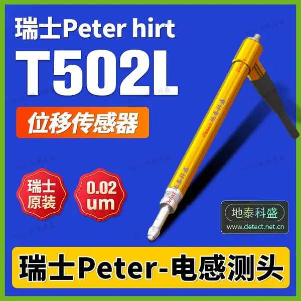 瑞士 Peter Hirt T502L 气动笔式位移传感器 电感测头 电子尺 电子测头