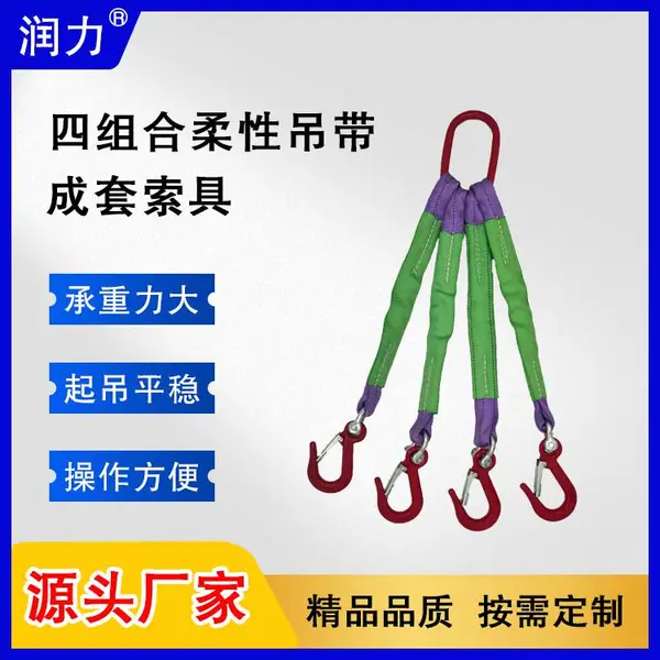 润力四组合柔性吊装带组合索具 成套起重吊装工具
