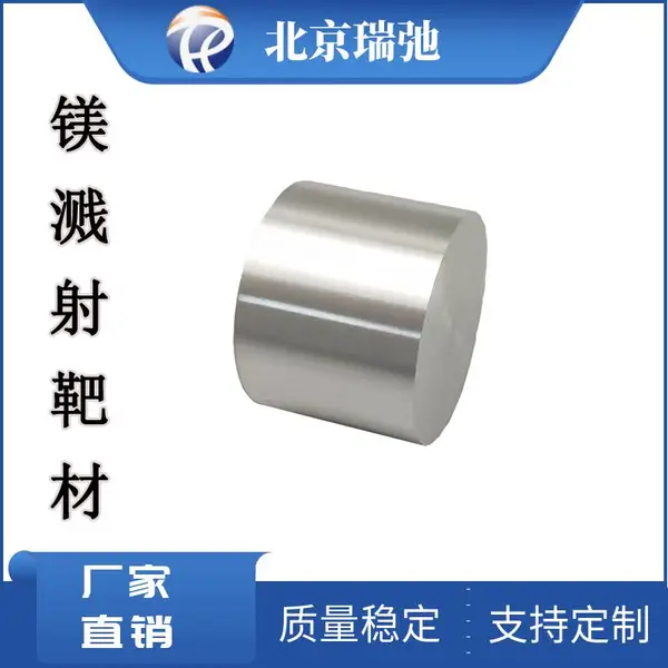 高纯镁溅射靶材 Mg 磁控溅射镀膜材料 镁合金 支持定制