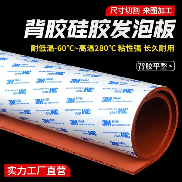 背胶硅胶发泡硅胶板耐高温红色海绵板自粘型发泡硅胶压烫机密封垫