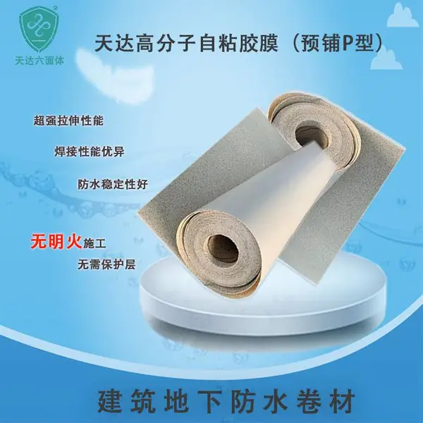1.2mm厚hdpe地下预铺反粘综合管廊车库顶板医院商场地下天达防水材料