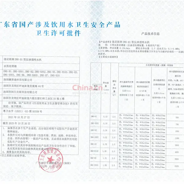 德尼斯净水器卫生涉水批件