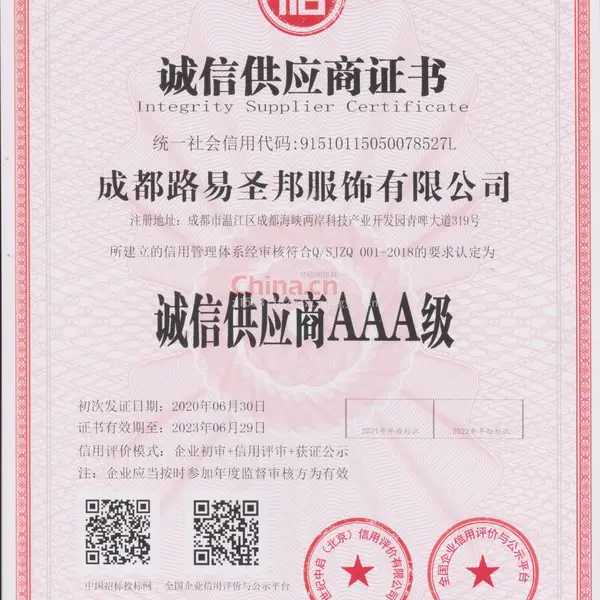 诚信供应商AAA级
