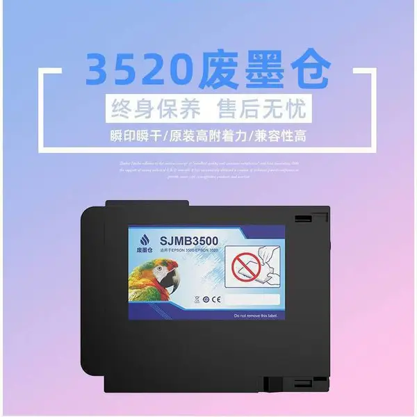 爱普生TM-C3500/3520维护箱SJMB3500废弃墨水收集箱