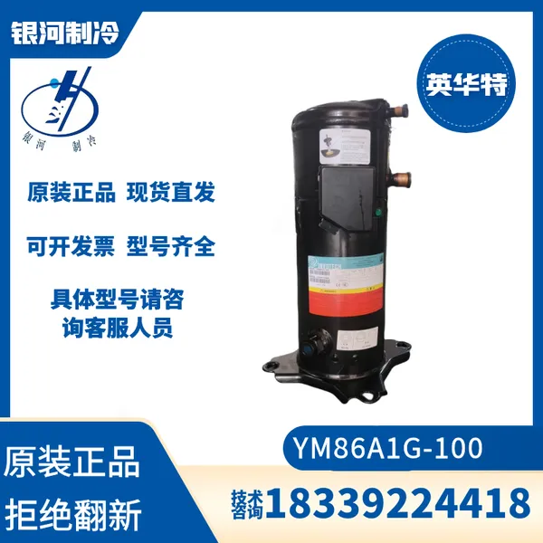 英华特YM86A1G-100 YM86E1G-100 制冷压缩机5P冷冻冷藏全新压缩机