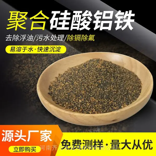 温岭 聚硅酸系列 聚合硅酸铝铁混凝剂 工业水处理剂