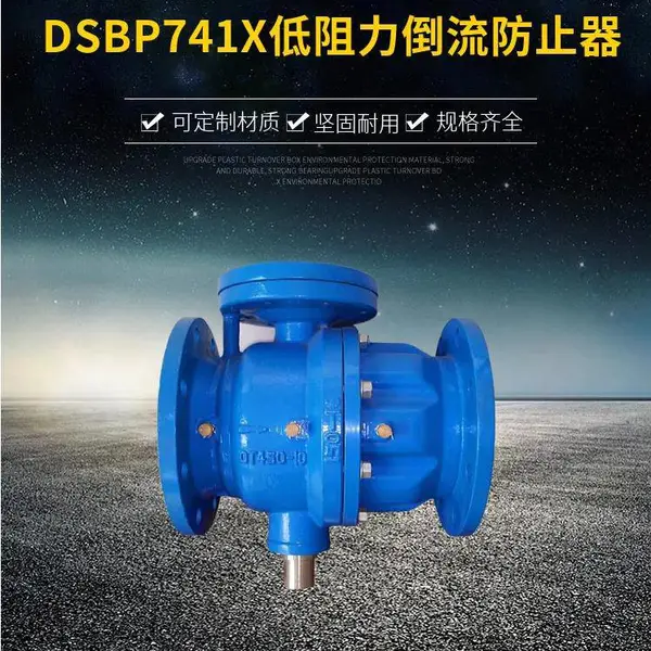 南高阀门供应 球墨铸铁 DSBP741X-10Q低阻力倒流防止器