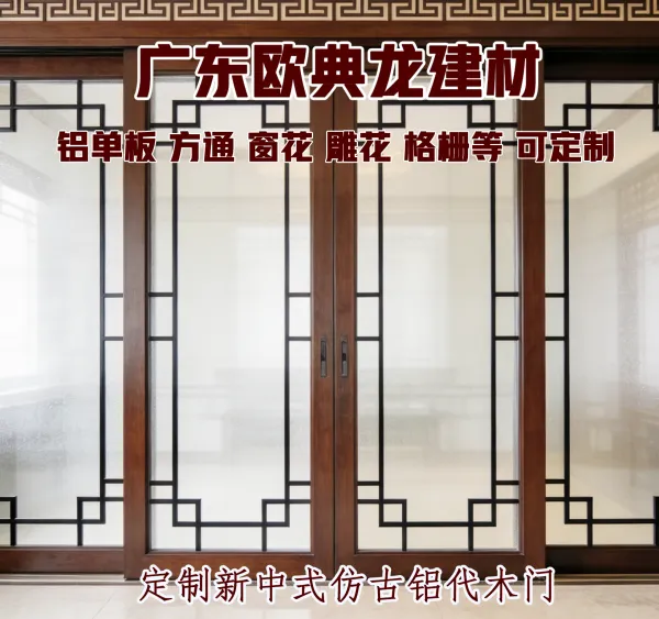 厂 家 直 销 欧典龙 定制铝代木复古门