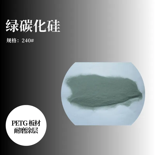 240#绿碳化硅微粉 绿色金刚砂 PETG 板材耐磨涂层原料